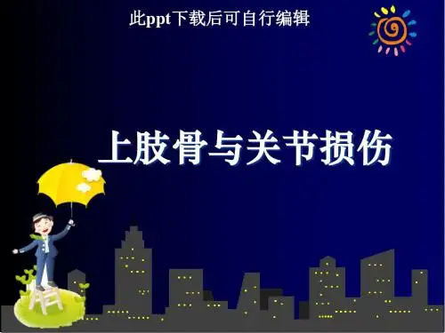 上肢骨与关节损伤ppt课件