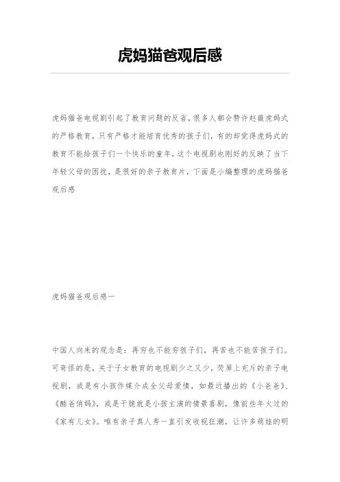 虎妈猫爸观后感_0