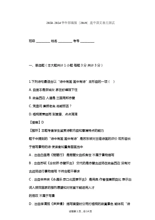 2023-2024学年高中语文部编版(2019)必修上册第二单元单元测试(含答案解析)