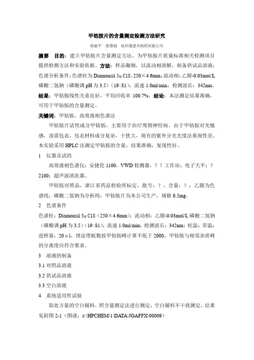 甲钴胺片含量测定方法学研究