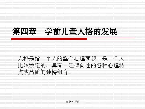 第4章学前儿童人格的发展PPT课件