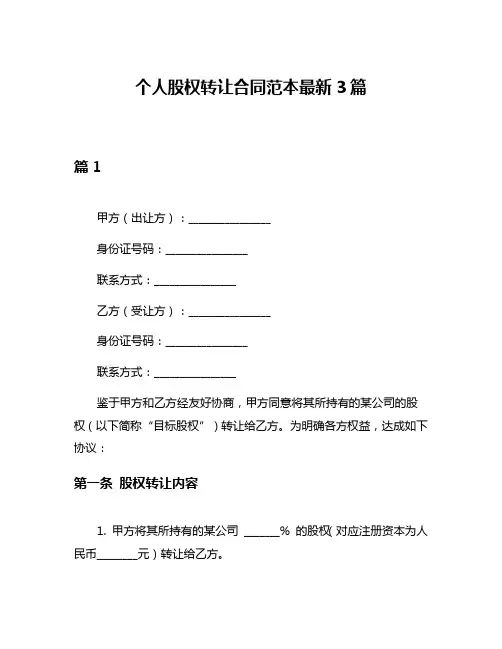 个人股权转让合同范本最新3篇