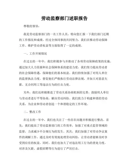 劳动监察部门述职报告