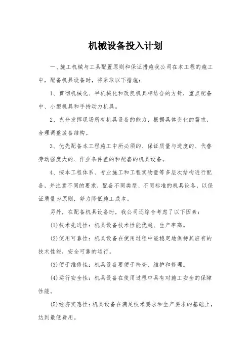 机械设备投入计划