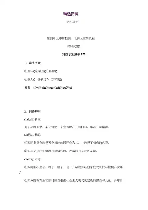 2019-2020学年高中语文人教版必修1作业与测评：4.12.1 飞向太空的航程 Word版含解析