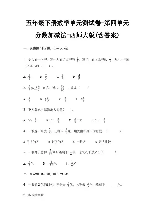 五年级下册数学单元测试卷-第四单元 分数加减法-西师大版(含答案) 2