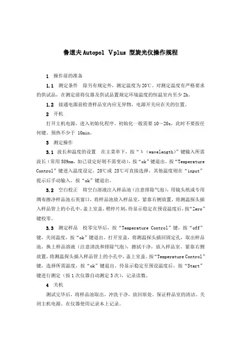鲁道夫旋光仪操作规程