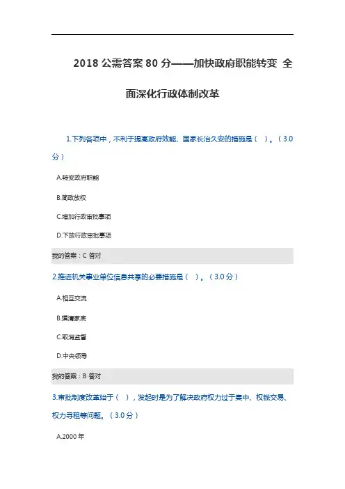 2018公需答案——加快政府职能转变 全面深化行政体制改革