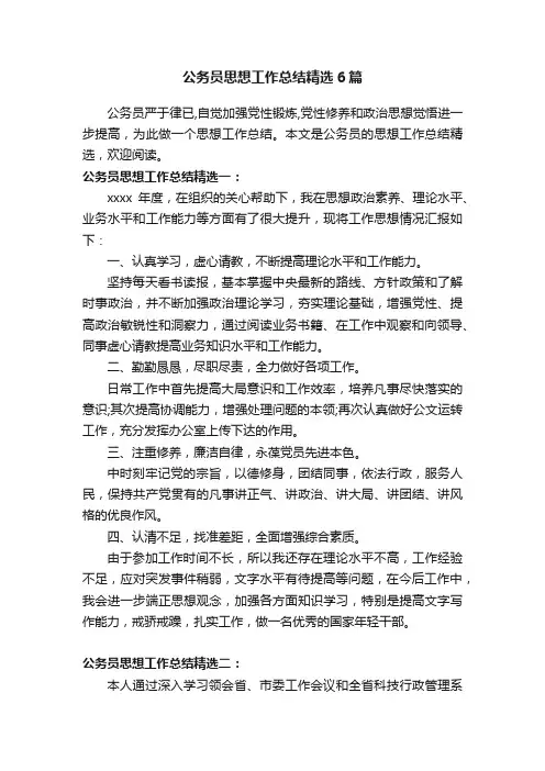 公务员思想工作总结精选6篇