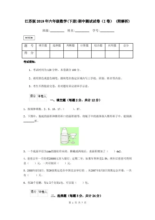 江苏版2019年六年级数学(下册)期中测试试卷(I卷) (附解析)