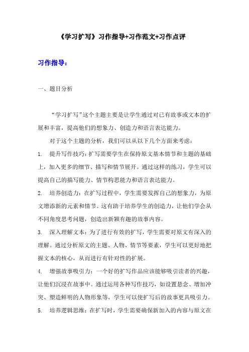 部编版九年级下册语文第一单元习作《学习扩写》习作指导+习作范文+习作点评 (3)