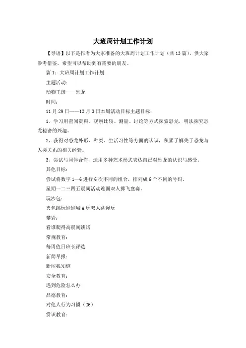 大班周计划工作计划