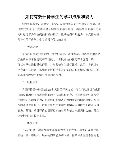 如何有效评价学生的学习成果和能力