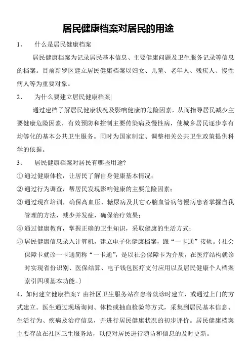 居民健康档案对居民的用途
