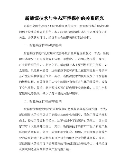 新能源技术与生态环境保护的关系研究