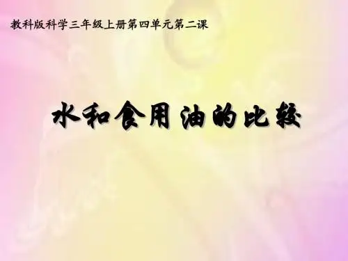 2013最新最完整的《水和食用油的比较》PPT课件