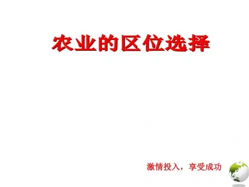 2017届高三一轮复习地理研讨会资料《农业区位选择一轮复习教学指导》课件 (共22张PPT)