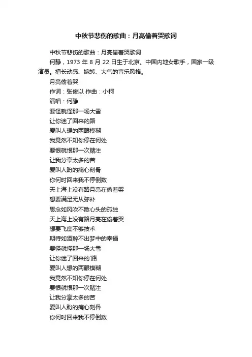 中秋节悲伤的歌曲：月亮偷着哭歌词