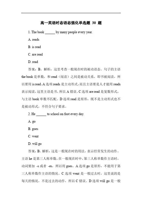高一英语时态语态强化单选题 30 题