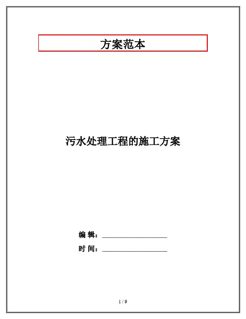 污水处理工程的施工方案