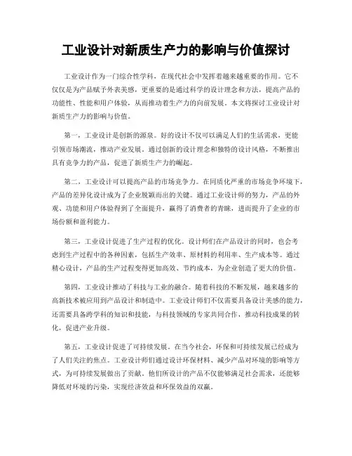 工业设计对新质生产力的影响与价值探讨