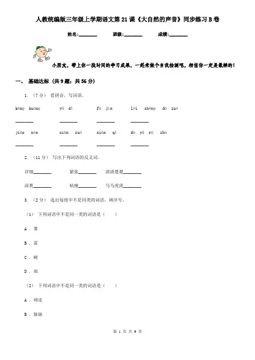 人教统编版三年级上学期语文第21课《大自然的声音》同步练习B卷