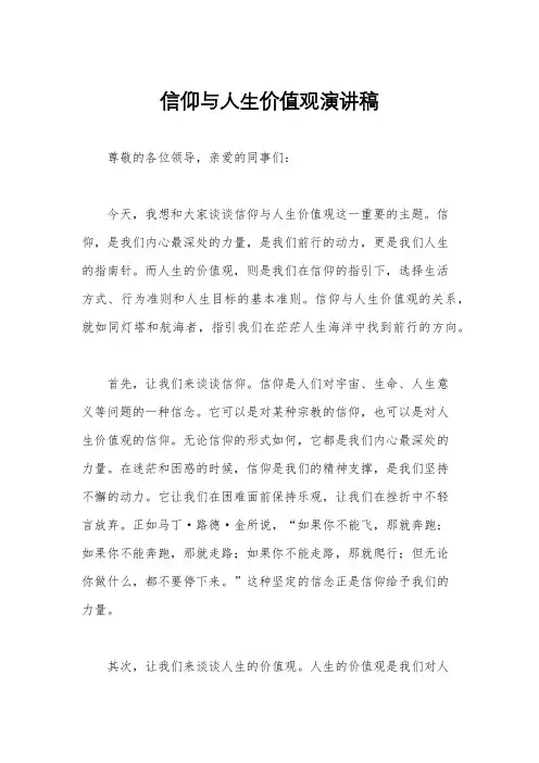 信仰与人生价值观演讲稿