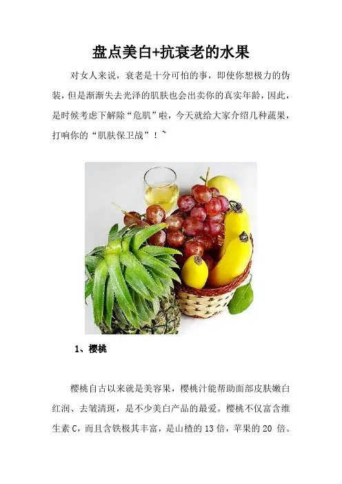 盘点美白+抗衰老的水果
