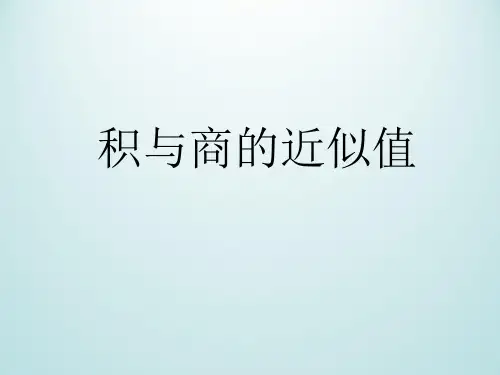 五年级上册数学课件-5.20 积与商的近似值