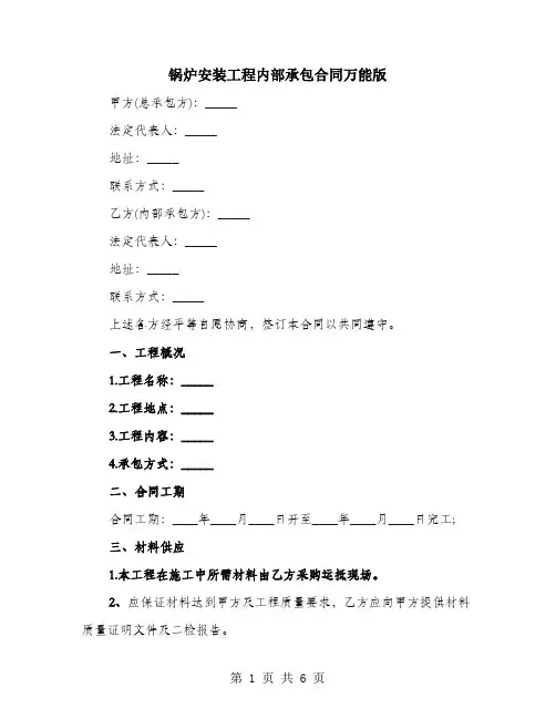 锅炉安装工程内部承包合同万能版