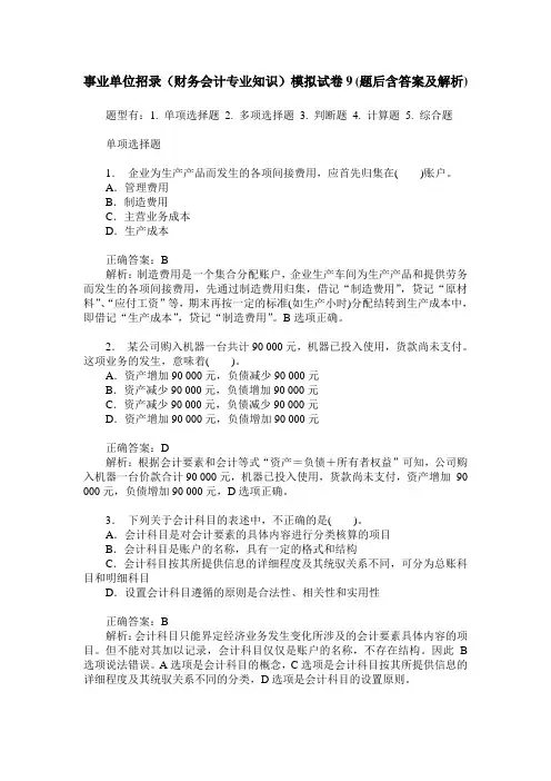 事业单位招录(财务会计专业知识)模拟试卷9(题后含答案及解析)