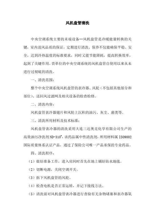 风机盘管清洗资料
