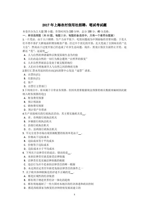 2017年上海农村信用社招聘：笔试考试题