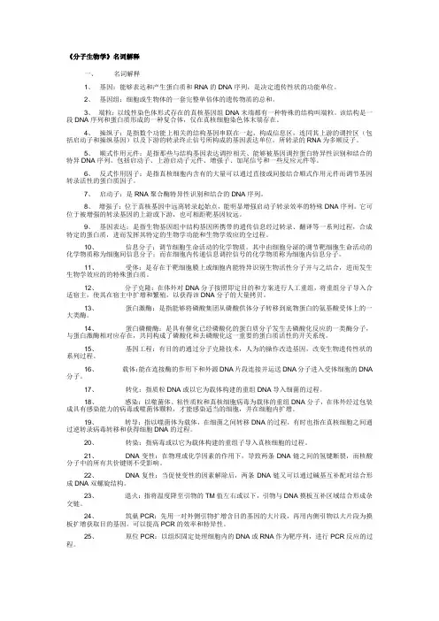 分子生物学名词解释