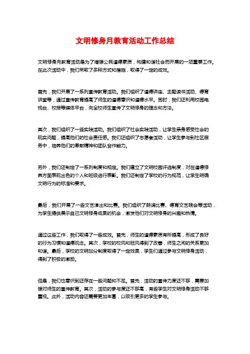 文明修身月教育活动工作总结