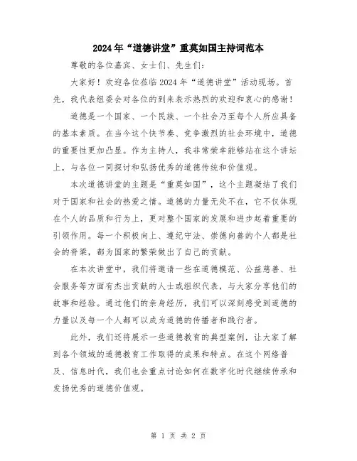 2024年“道德讲堂”重莫如国主持词范本