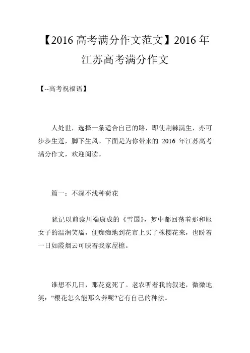 【2016高考满分作文范文】2016年江苏高考满分作文