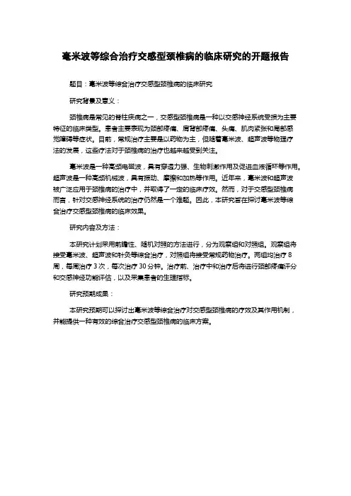 毫米波等综合治疗交感型颈椎病的临床研究的开题报告