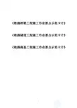 铁路路基、桥梁、隧道、轨道工程施工作业要点示范卡片汇总