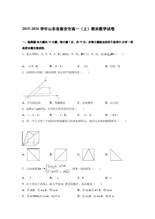 山东省泰安市2015-2016学年高一上学期期末数学试卷 含解析