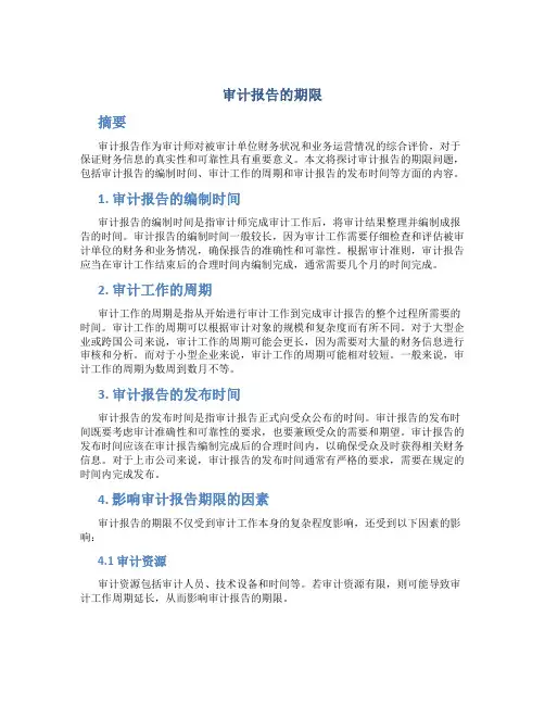 审计报告的期限