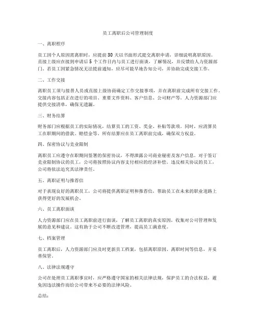 员工离职后公司管理制度