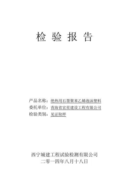 绝热用石墨聚苯乙烯泡沫塑料板检验报告