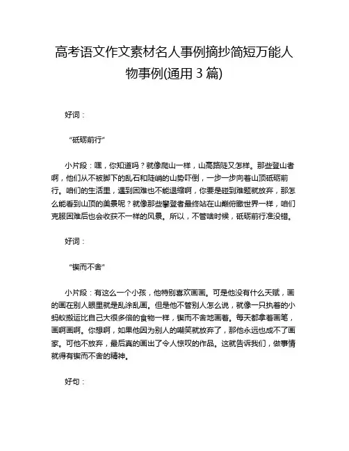 高考语文作文素材名人事例摘抄简短万能人物事例(通用3篇)