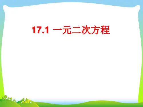 【最新】沪科版八年级数学下册第十七章《一元二次方程》精品课件.ppt