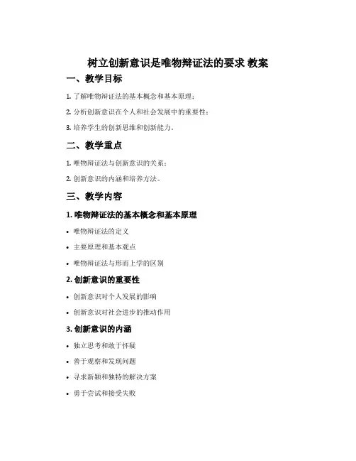《树立创新意识是唯物辩证法的要求》教案
