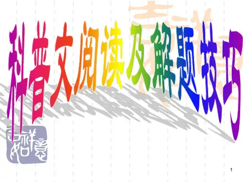 科普文阅读及解题技巧
