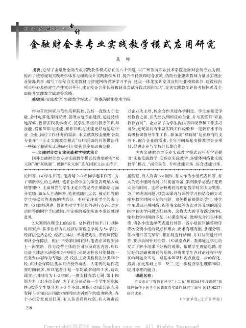 金融财会类专业实践教学模式应用研究