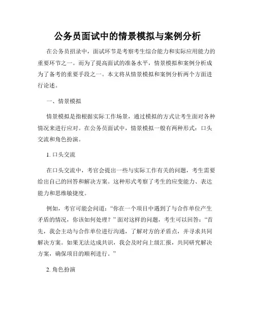 公务员面试中的情景模拟与案例分析