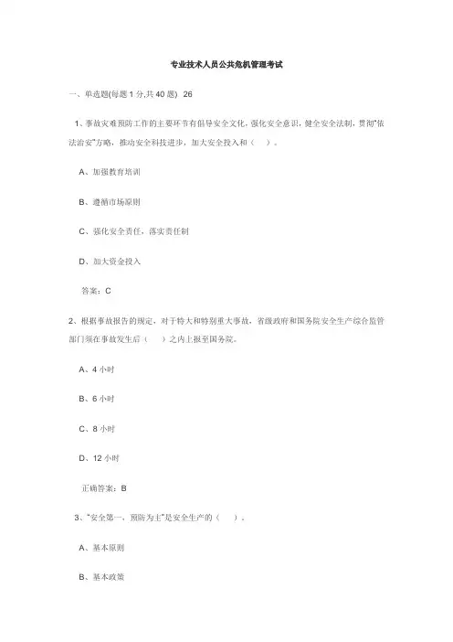 专业技术人员公共危机管理考试